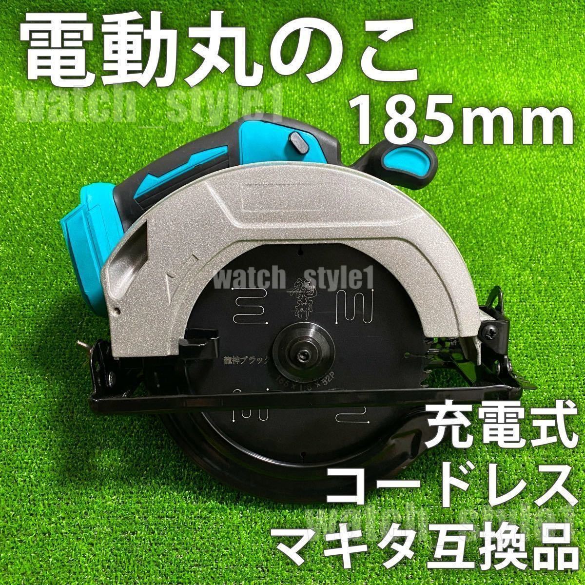★全国送料無料★ 充電式 丸鋸 185ｍｍ マキタ互換品 丸ノコ 丸のこ コードレス 18V電動工具 時短DIY 本体のみ