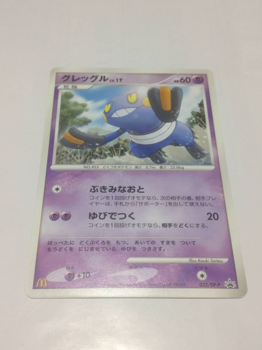ポケモンカード グレッグル Lv.17 ポケカ 032/DP-P マクドナルド