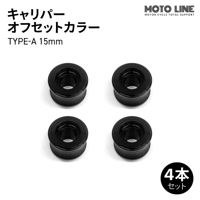 スイッチ　本体 モトラインパーツ キャリパー オフセットカラー TYPE-A 15mm 4本セット