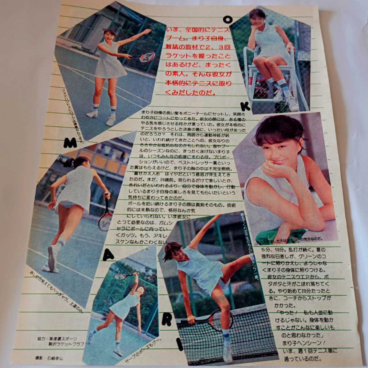 ☆倉田まり子① 切り抜き 月刊「平凡」1980年(昭和55年）10月号より 2 