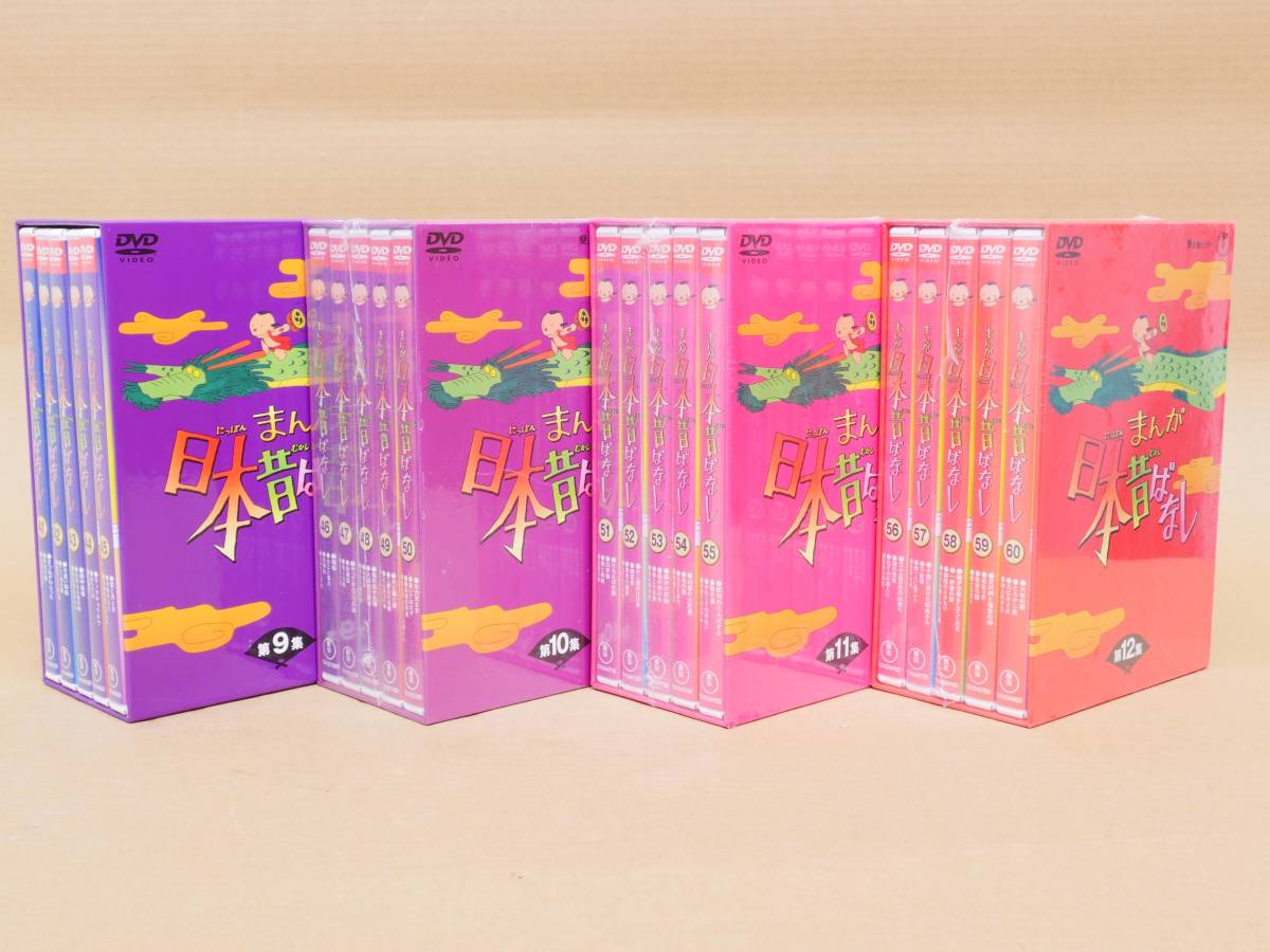まんが日本昔ばなし　 DVD 全巻セット　全60巻　アニメ　キッズ　ファミリー 一部未開封】 まんが日本昔ばなし DVD-BOX 第1～12集 全60巻セット