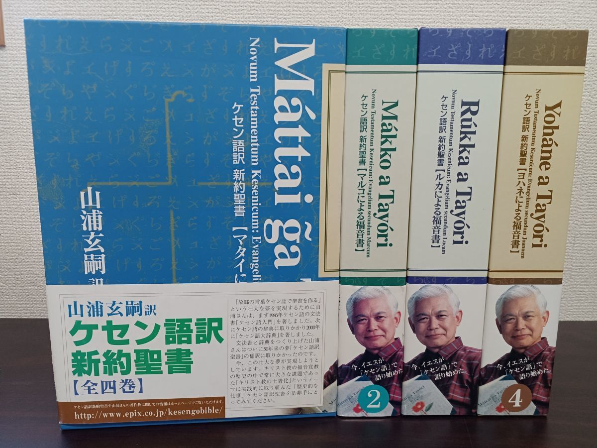 CD】ケセン語訳新約聖書 4巻セット／付属CD揃／山浦玄嗣訳／