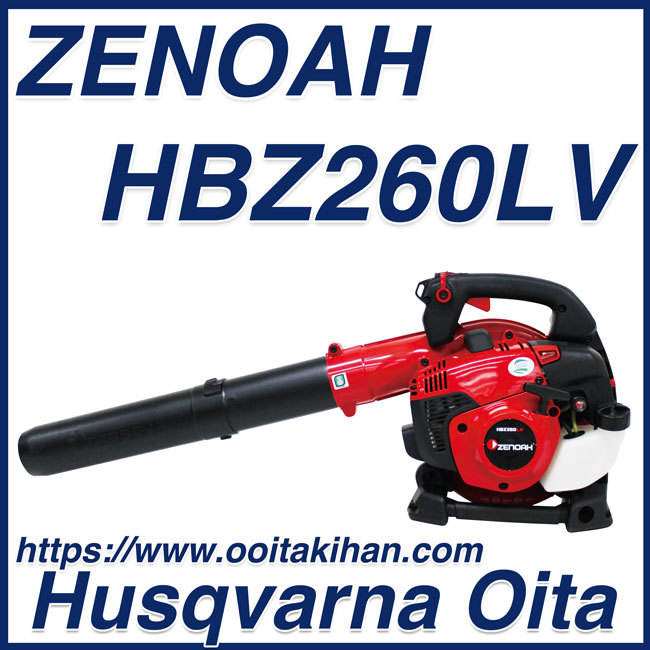 ゼノアハンディブロワHBZ260LV/低振動タイプ/エンジンブロワー/北海道、沖縄以外送料無料
