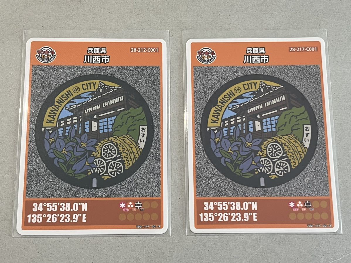 マンホールカード 兵庫県川西市 第15弾(C001) 誤植版・訂正版★ロットNo.001★ 28-212・217-A001 2108-00-001　