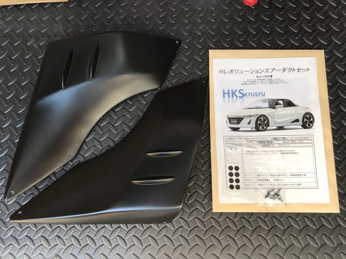 美品☆ホンダ S660 JW5 HKS九州オリジナル インテークエアガイド左右 