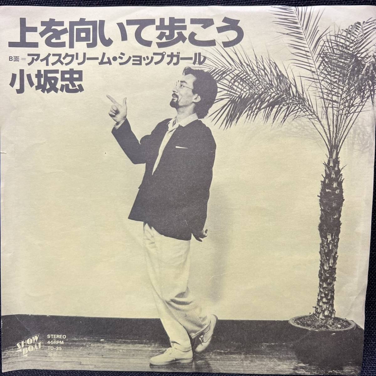 【稀少美品】小坂忠 レコード3枚セット 送料無料】【視聴済】EP 小坂忠 「上を向いて歩こう」 見本盤 シングル
