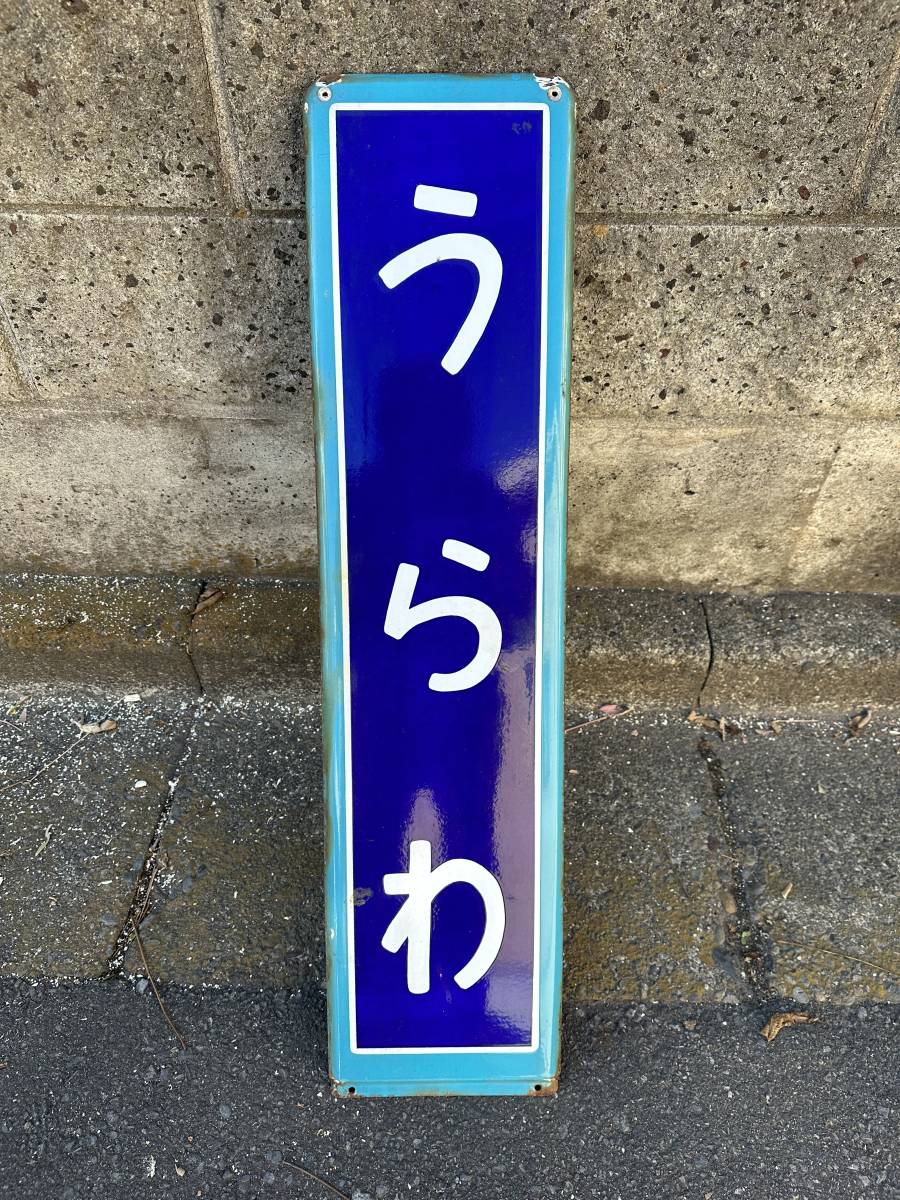 ホーロー製 駅名板 駅名標 サボ ひがしじゅうじょう 東十条 京浜東北線