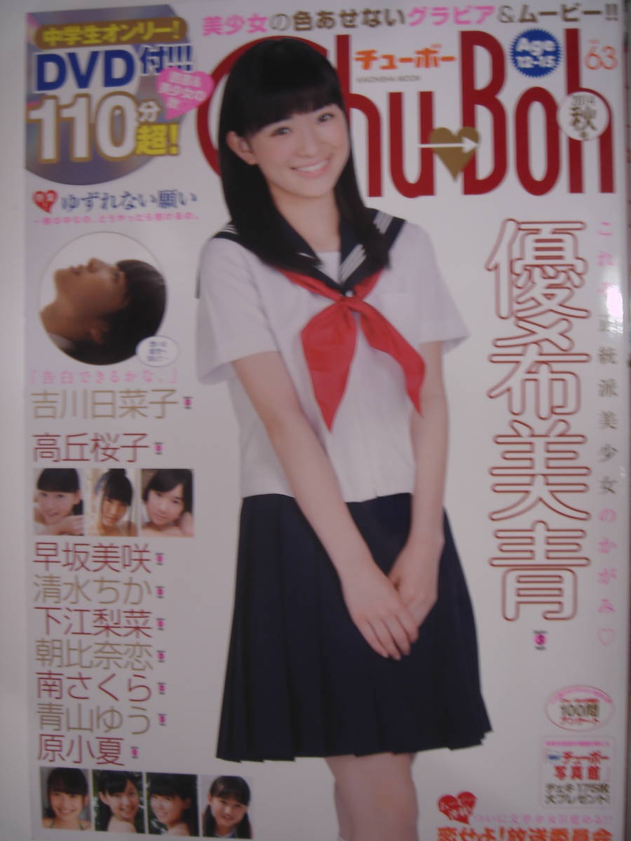☆ チューボー Chu-Boh vol.63 2014年 新古本（DVD未開封） ☆ 送料