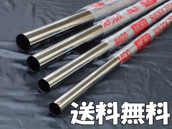 国産ステンレスパイプ60.5φパイ肉厚1.5mm/100cm(1m)×4本
