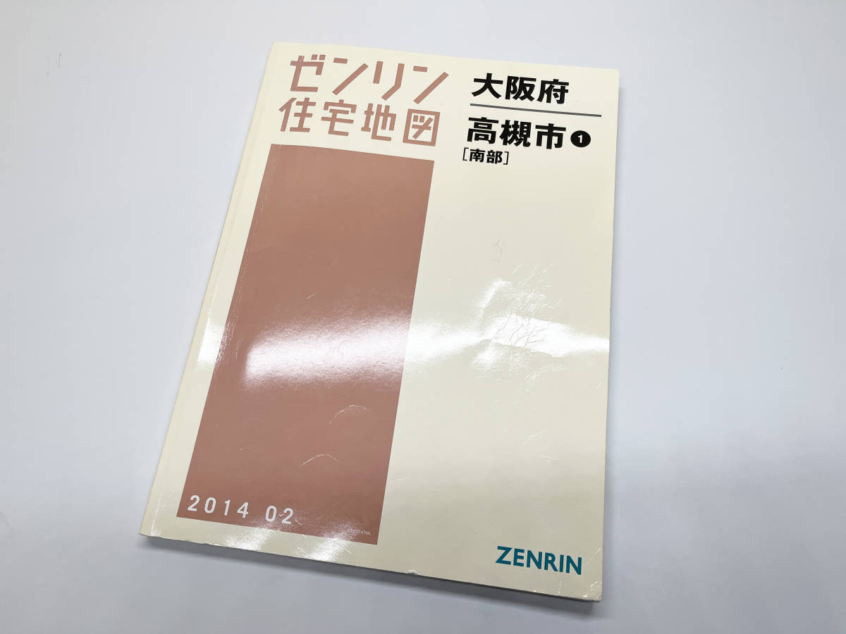 本 ゼンリン 住宅地図 B4 大阪府 高槻市 南部 北部 2014年 2冊セット