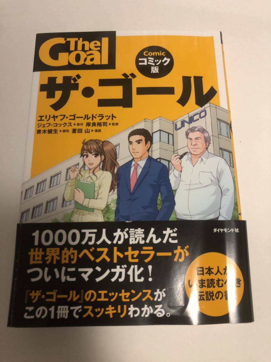 ザ ゴール コミック版 エリヤフ ゴールドラット 一読(ビジネス一般)|売買されたオークション情報、yahooの商品情報をアーカイブ公開 ...
