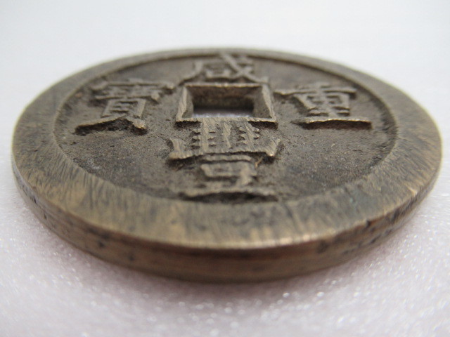 大古銭展 中国古銭 咸豊重宝 咸豊重寳 當十五 大型 古銭 穴銭 直径約 