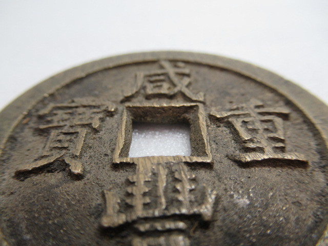 大古銭展 中国古銭 咸豊重宝 咸豊重寳 當十五 大型 古銭 穴銭 直径約 