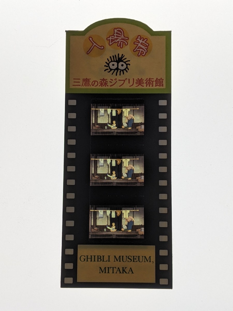 ジブリ美術館 となりのトトロ 入場券 フィルムチケット カンタ カンタ