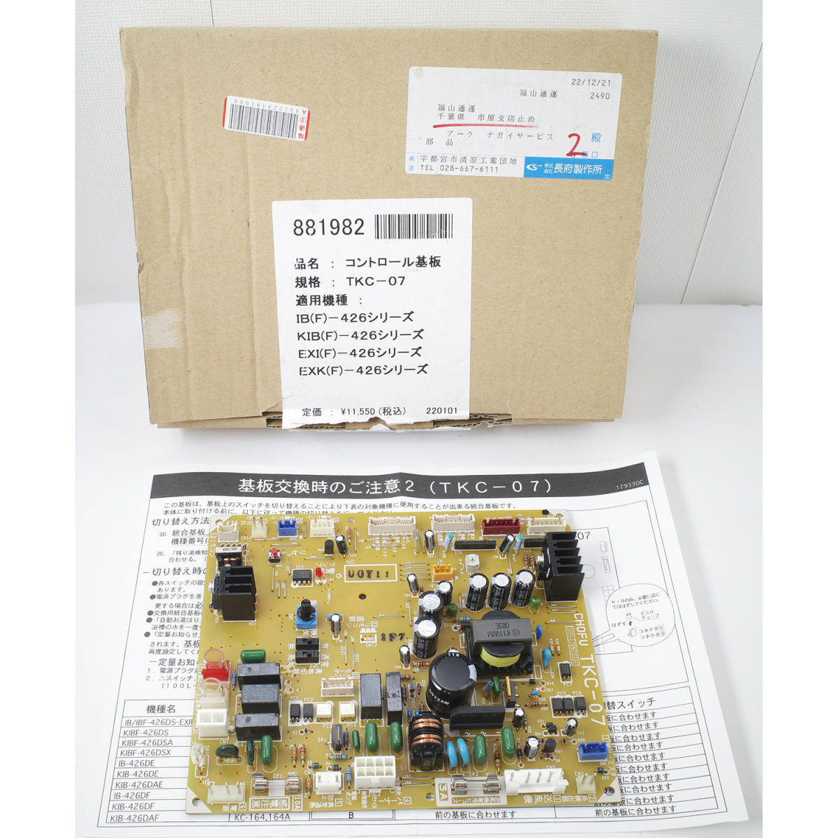 長府石油給湯器TKC-12基板IB-3860.4510シリーズ