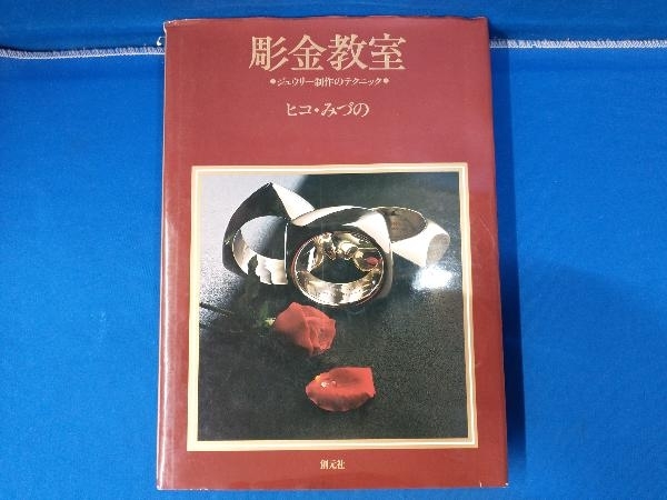 彫金教室 ヒコ・みづの ジュウリー制作のテクニック ジュエリー 彫金