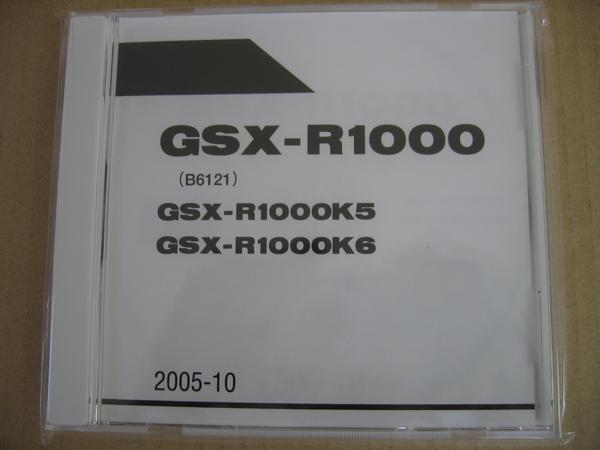 送料無料 新品 スズキ純正 パーツリスト'05-'06 スズキ GSX-R1000 CD-ROM版 ⑩ GSX-R1000K5 GSX-R1000K6 2005-10 