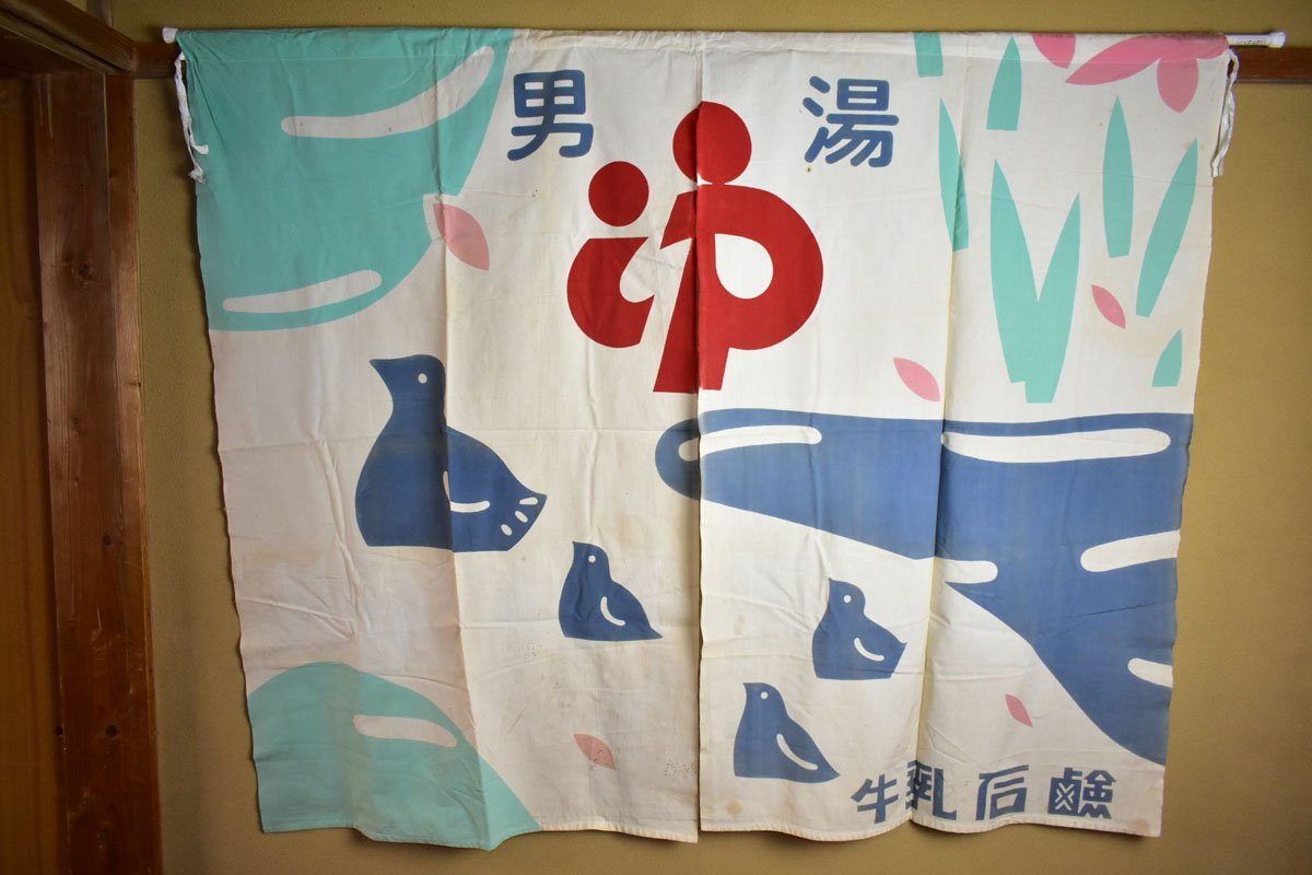 古い銭湯の男湯 のれん 牛乳石鹸 鳥と花柄 140×115cm [暖簾][ゆ][温泉