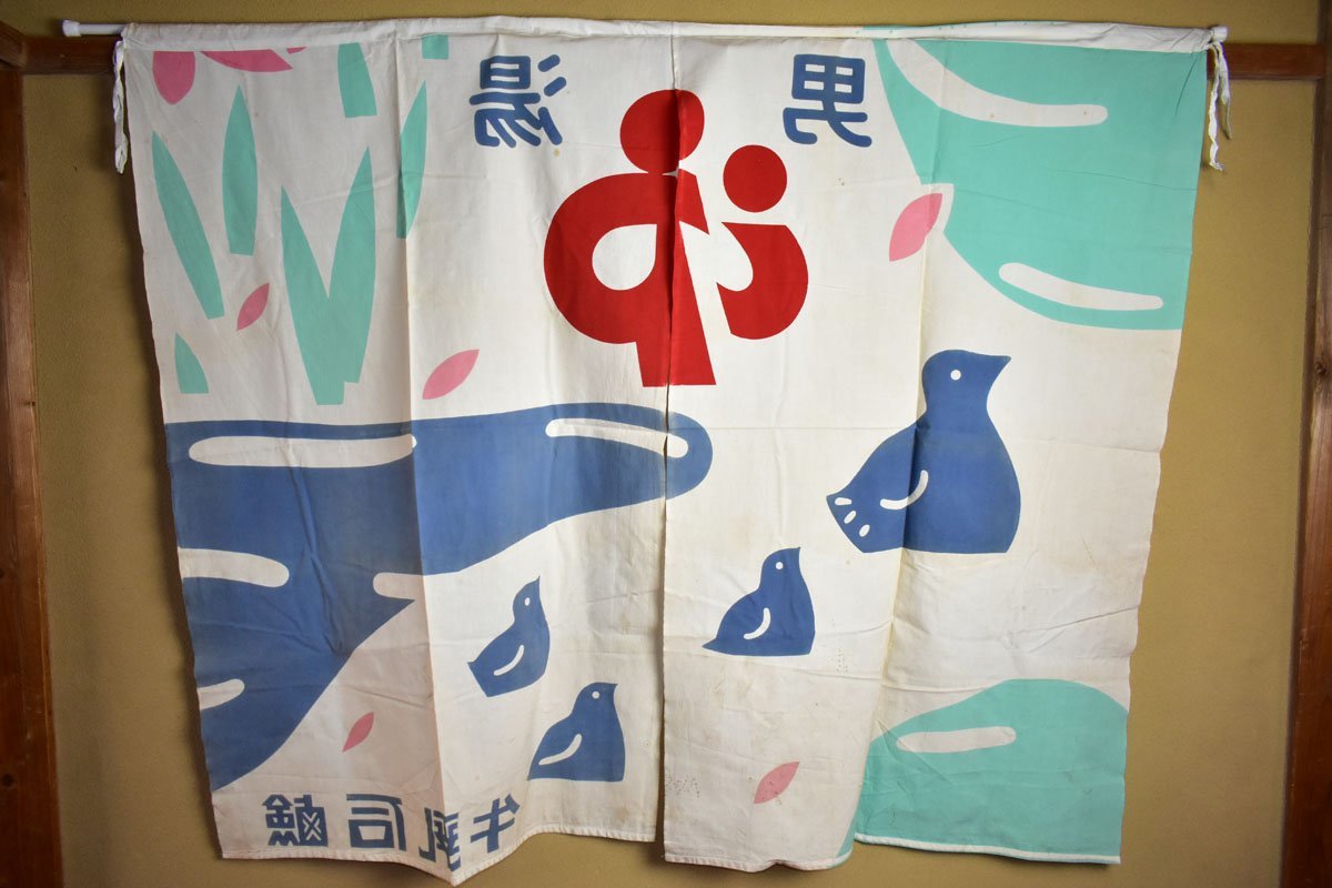 古い銭湯の男湯 のれん 牛乳石鹸 鳥と花柄 140×115cm [暖簾][ゆ][温泉