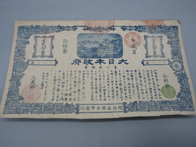 明治5(1872)年【旧公債証書 金弐拾五円(25円) 大日本政府 大蔵省 記録