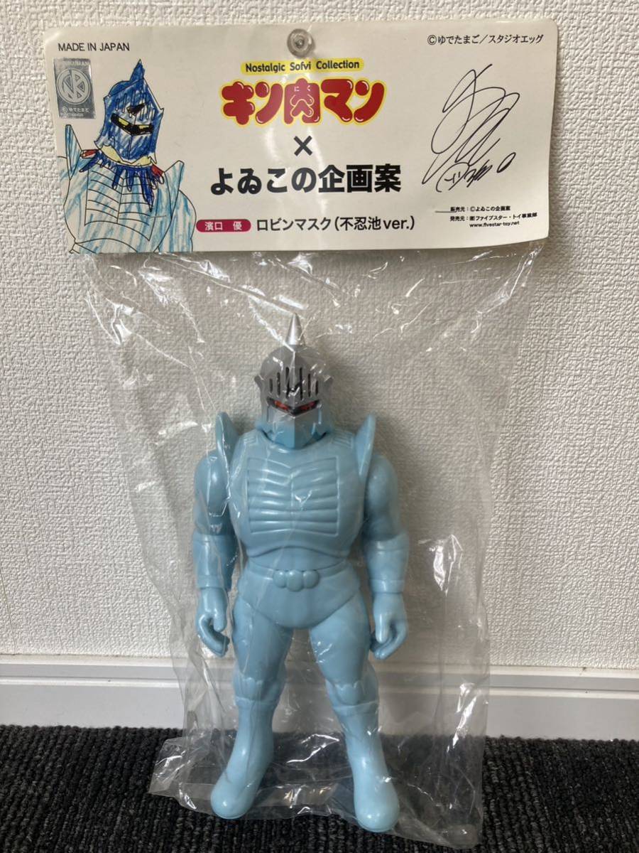 ロビンマスク よゐこの企画案 不忍池カラー ファイブスタートイ キン肉