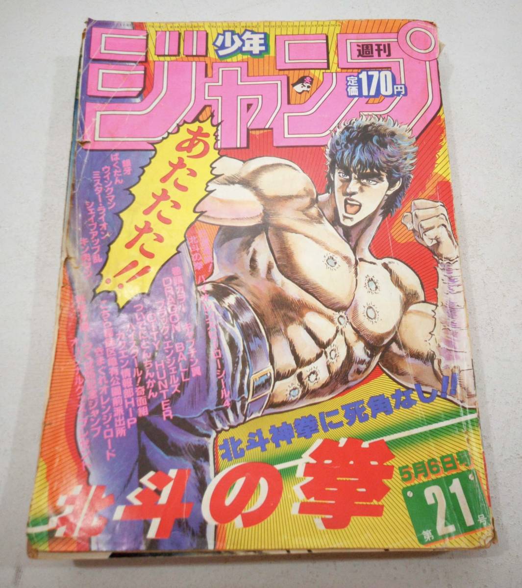 週刊少年ジャンプ 1985年 第21号 北斗の拳 奇面組 つい にとんちんかん
