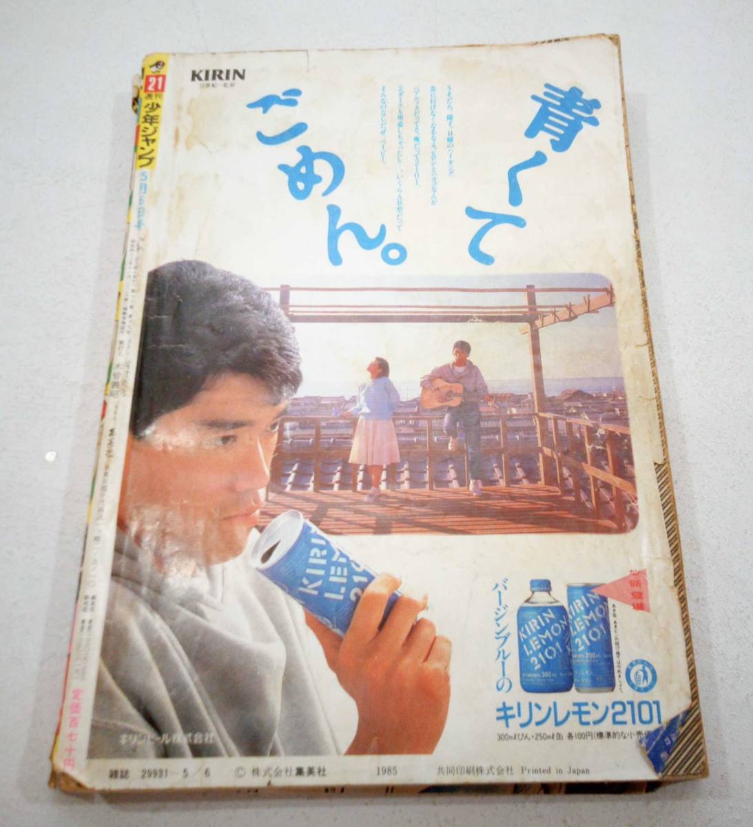 週刊少年ジャンプ 1985年 第21号 北斗の拳 奇面組 つい にとんちんかん