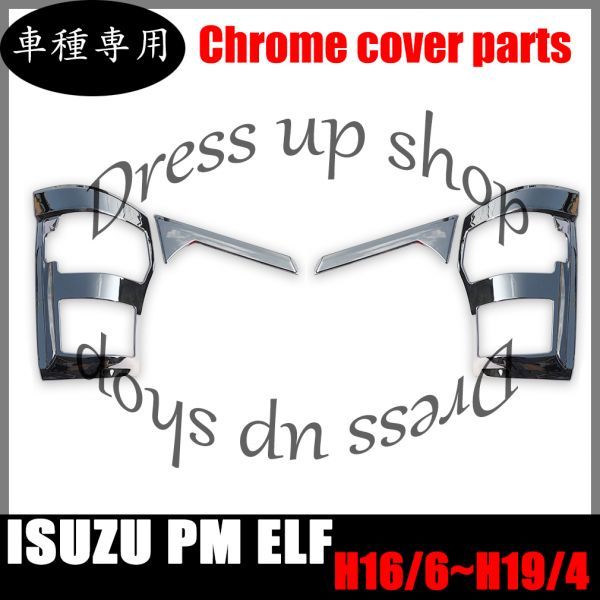 いすゞ 超低 PM エルフ H16.6-H19.4 メッキ アイライン & コーナー レンズ トリム カバー ガーニッシュ ABS製 貼り付け 4P(外装)｜売買されたオークション情報、yahooの商品情報をアーカイブ公開 外装