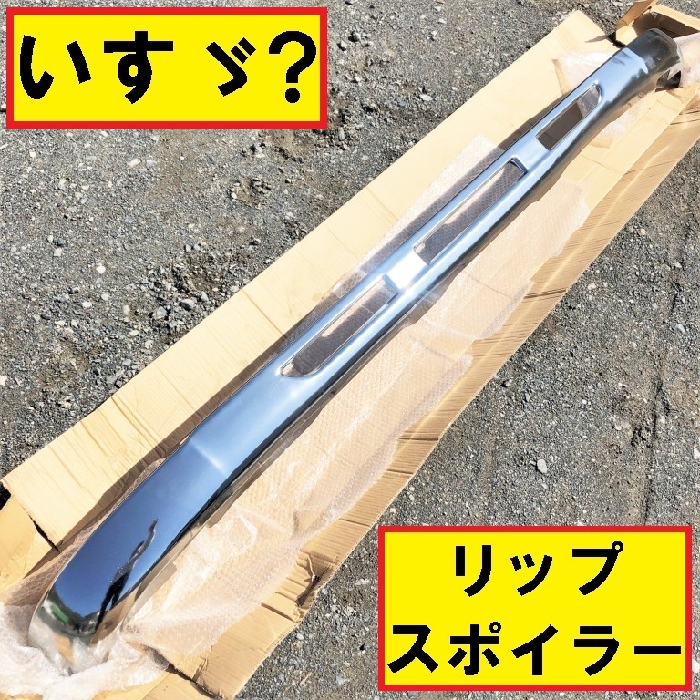 超激得，大人気 保管品/いすゞ /リップ/スポイラー/バンパー/スカート/エプロン/メッキ/社外/金属製/大型トラック/10t/カスタム/ジャンク/10-009/S16(外装)｜売買されたオークション情報、yahooの商品情報をアー 外装