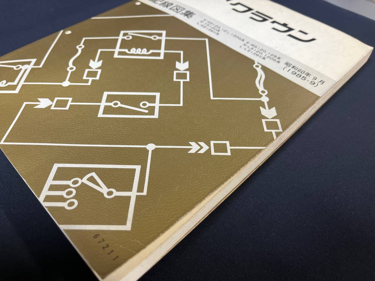 クラウン CROWN 修理書 配線図集E-GS120 GS121 E-MS120 MS125 E-YS120 N-
