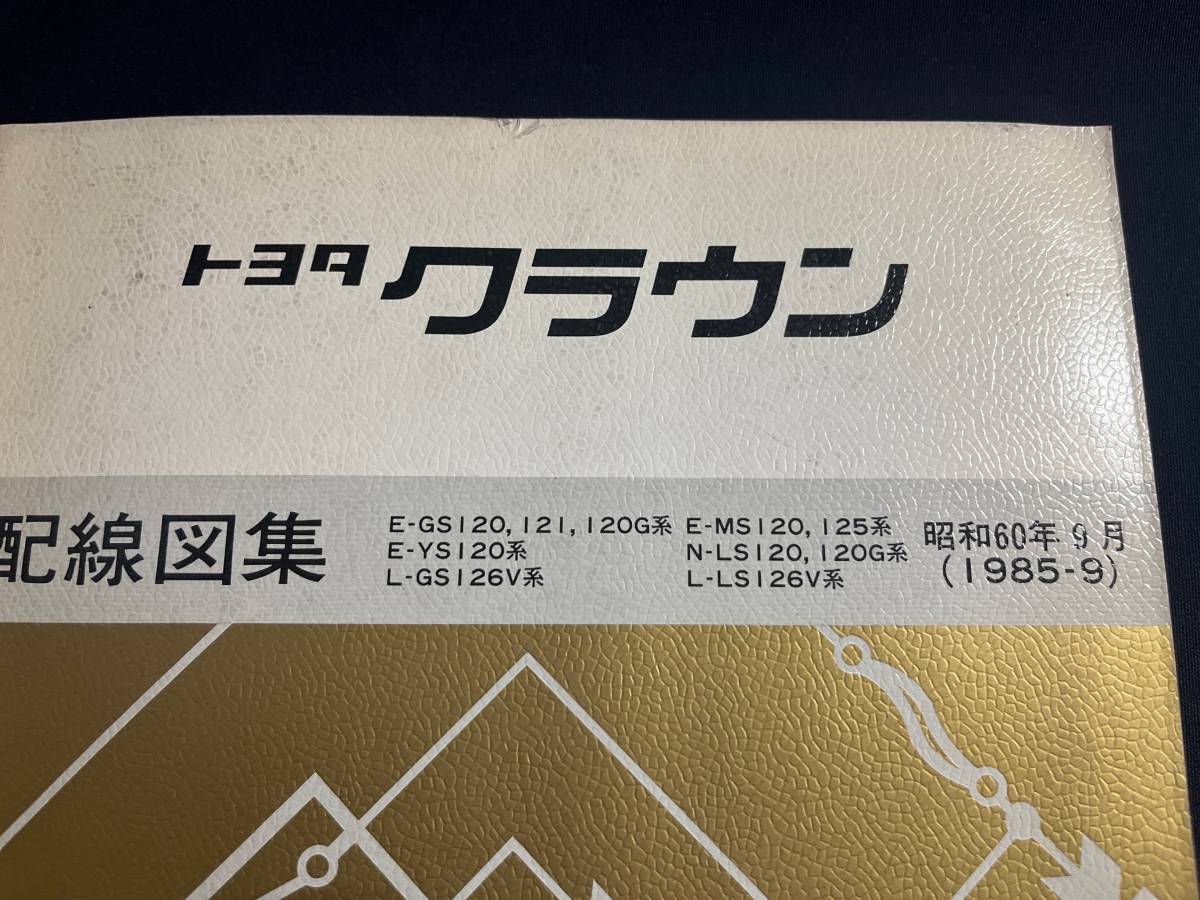クラウン CROWN 修理書 配線図集E-GS120 GS121 E-MS120 MS125 E-YS120 N-