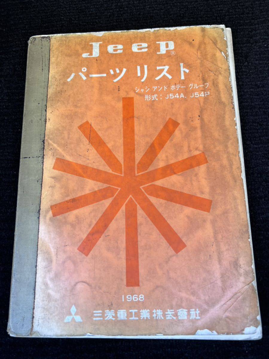 三菱ジープ パーツカタログ JH4 KE31