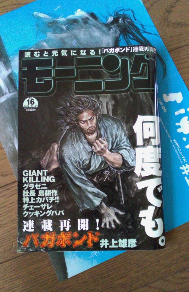 ♪週刊モーニング・2012年・3月29日号・NO.16 ♪バガボンド・井上雄彦