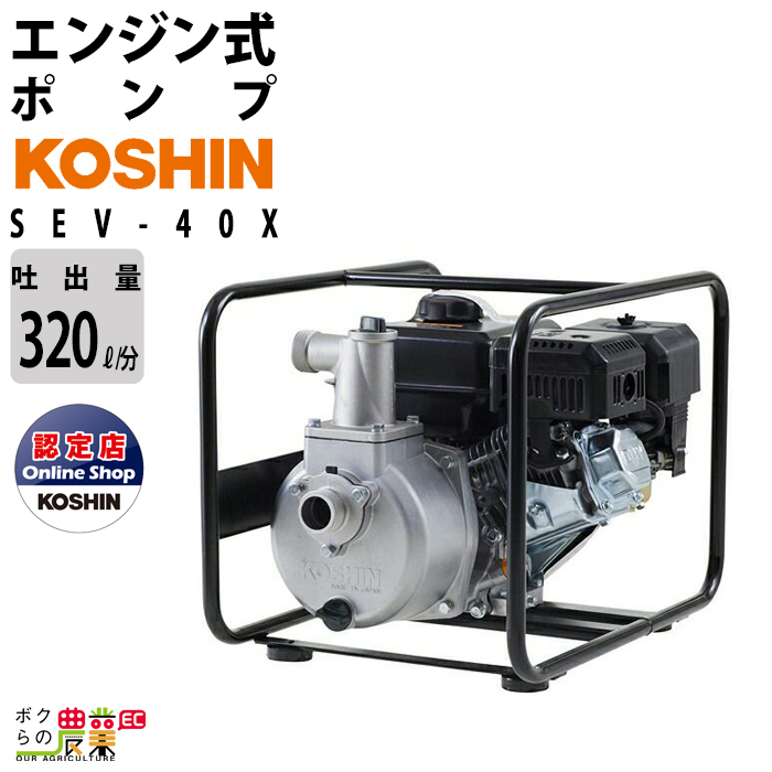 エンジンポンプ 3.1kW エンジン ポンプ 工進 ポンプ KOSHIN コーシン SEV-40X 灌水 ポンプ 排水 ポンプ 散水 ポンプ 潅水