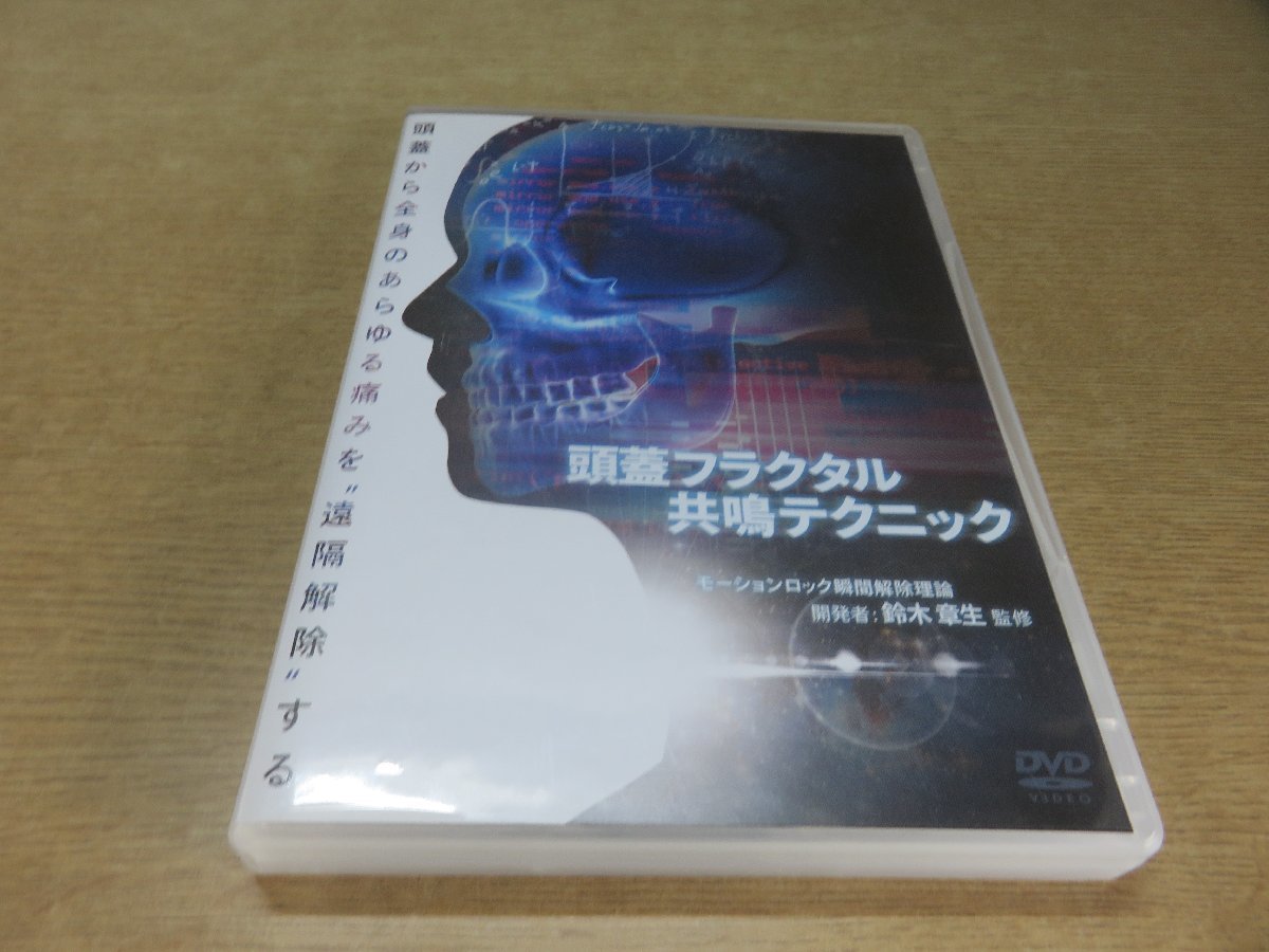 DVD 頭蓋フラクタル共鳴テクニック 鈴木章生 整体DVD