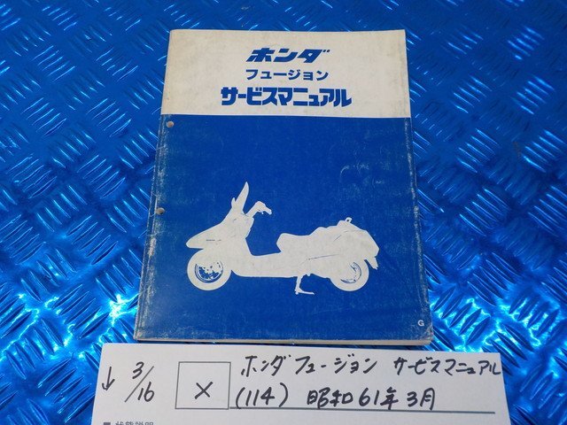 【超激得，爆買い】 X 〇 ホンダ フュージョン サービスマニュアル 114 昭和61年3月 5-3/16 こ(その他)｜売買されたオークション情報、yahooの商品情報をアーカイブ公開 - オークファン その他