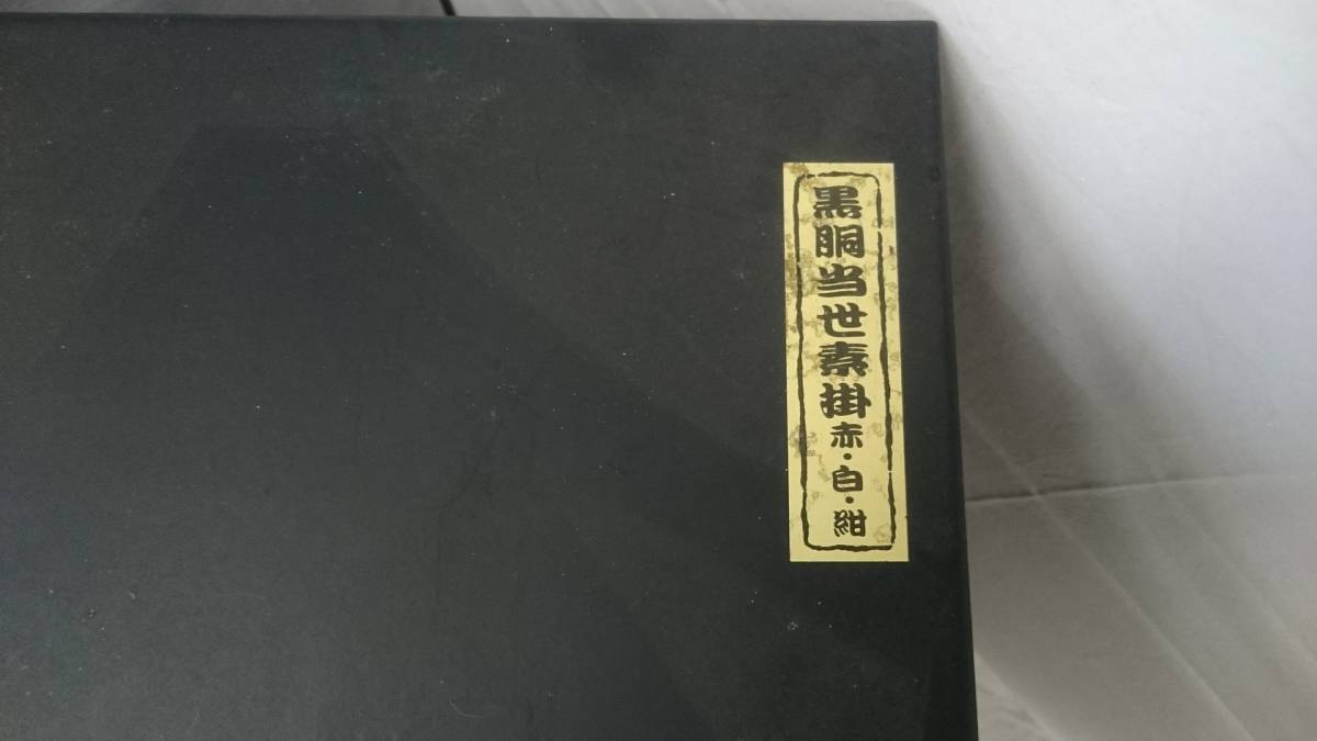 初だし 甲冑 黒胴当世素掛 赤 白 紺/箱付き/旧家蔵出し/鎧/武具/具足