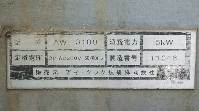 Keeper技研 手洗い洗車機 快洗Jr.200 AW-3100 三相200V ※ジャンク品 