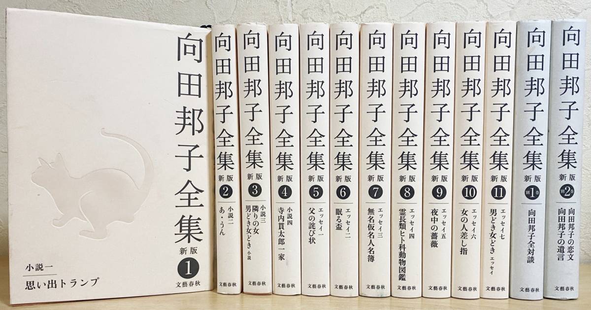 ■向田邦子全集 全13冊揃(全11巻・別巻2巻)　新版・生誕八十年記念出版　文藝春秋　●思い出トランプ 全対談