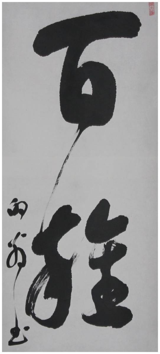 真作」 鑑定 天龍寺派高歩院・【大森曹玄】 百雑砕・三字一行書 掛軸