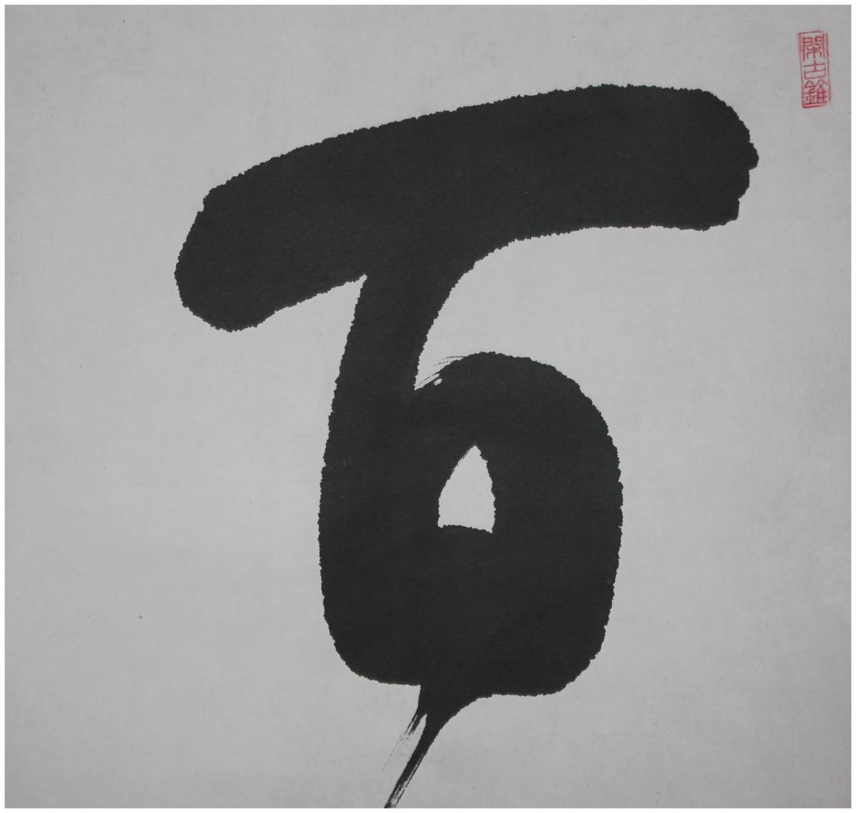 真作」 鑑定 天龍寺派高歩院・【大森曹玄】 百雑砕・三字一行書 掛軸