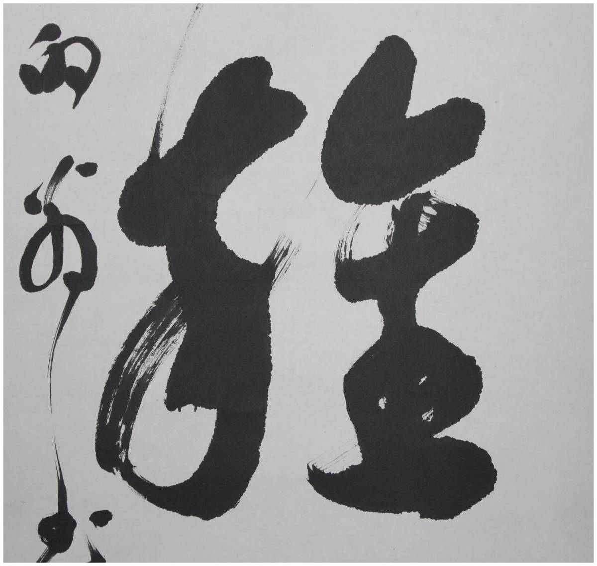 臨済宗天龍寺派高歩院住職 大森曹玄自筆書『無』掛軸　＊元花園大学学長 真作」 鑑定 天龍寺派高歩院・【大森曹玄】 百雑砕・三字一行書 掛軸