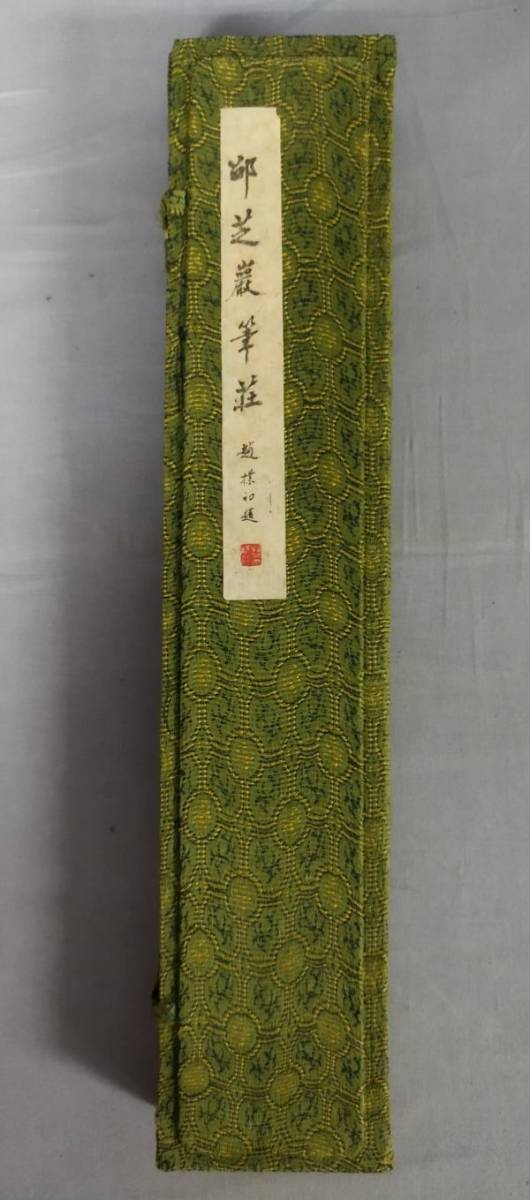 書道筆 中国筆 3本揃 山馬書画提筆 武林邵芝巌』/函付/Y4335/fs*23_3