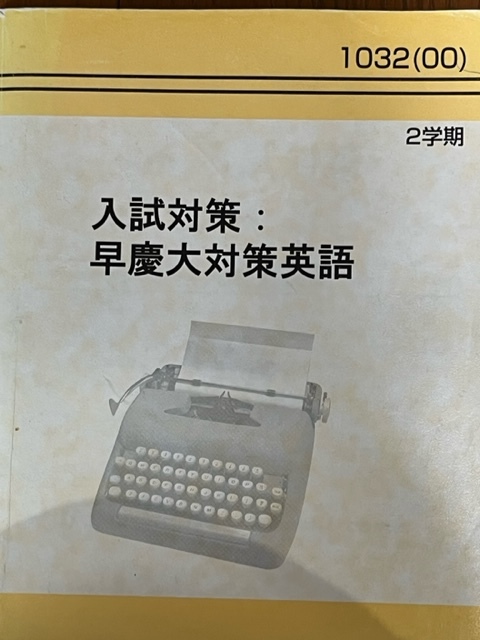 永田達三 東進ハイスクール 英語の神髄 サテライト授業 テキスト・録音