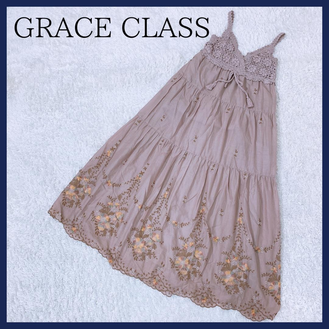 【10572】美品 Glace class ワンピース 36 Sサイズ相当 ライトブラウン 良品 グレース クラス キャミワンピース マキシ丈 レディース