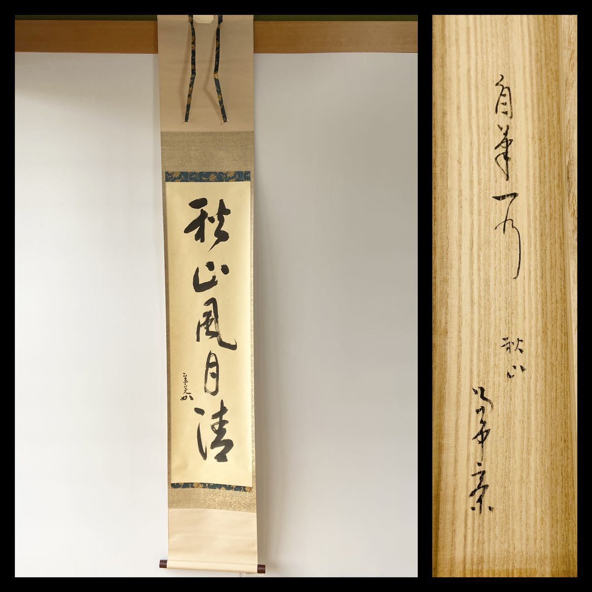 表千家堀内宗完12代兼中斎自筆 一行書『松風在清音』（共