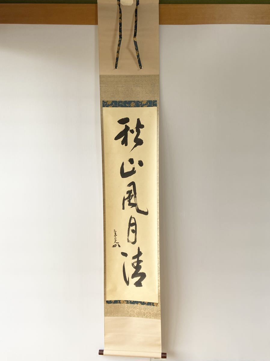 表千家堀内宗完12代兼中斎自筆 一行書『松風在清音』（共箱） メルカリ