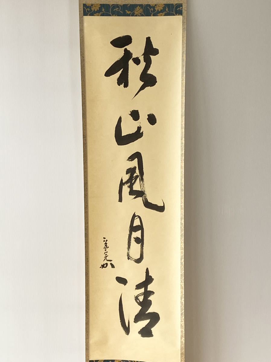表千家堀内宗完12代兼中斎自筆 一行書『松風在清音』（共箱） 表千家