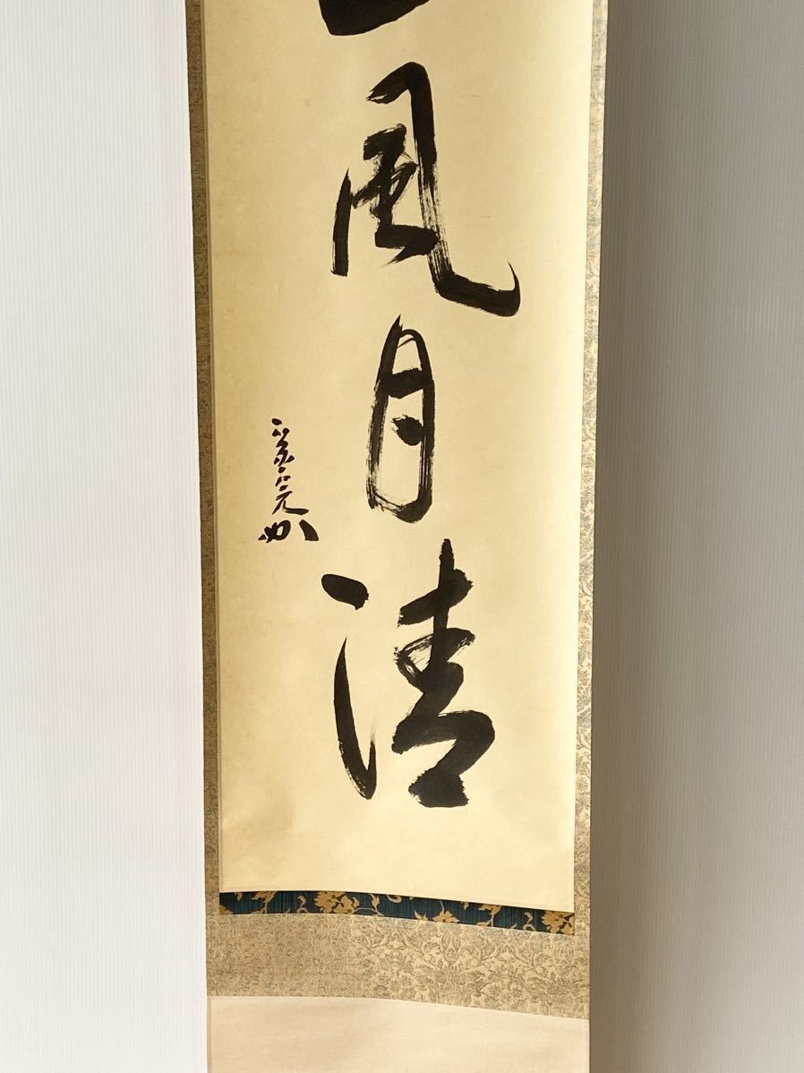 表千家堀内宗完12代兼中斎自筆 一行書『松風在清音』（共箱） メルカリ