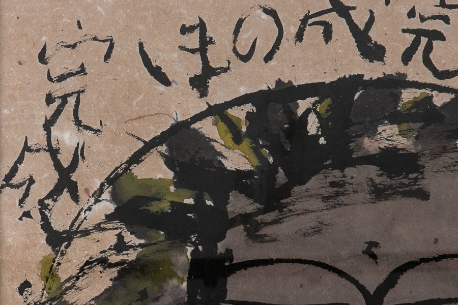 絵画】『 佐藤勝彦 （さとうかつひこ） 水墨画 完成・・・ 額装 15223